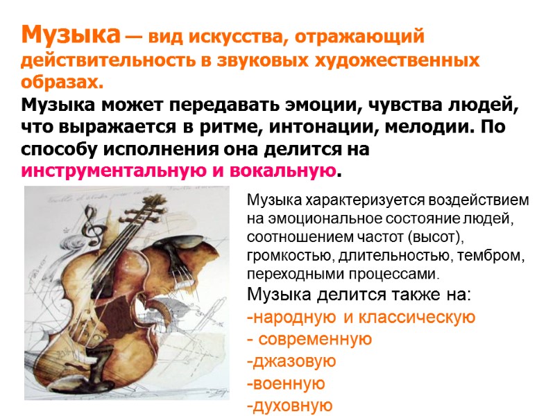 Музыка — вид искусства, отражающий действительность в звуковых художественных образах. Музыка может передавать Музыка — вид искусства, отражающий действительность в звуковых художественных образах. Музыка может передавать